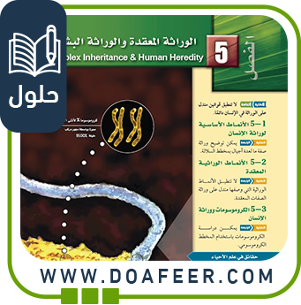 حل فصل الوراثة المعقدة والوراثة البشرية أحياء ثاني ثانوي ف3